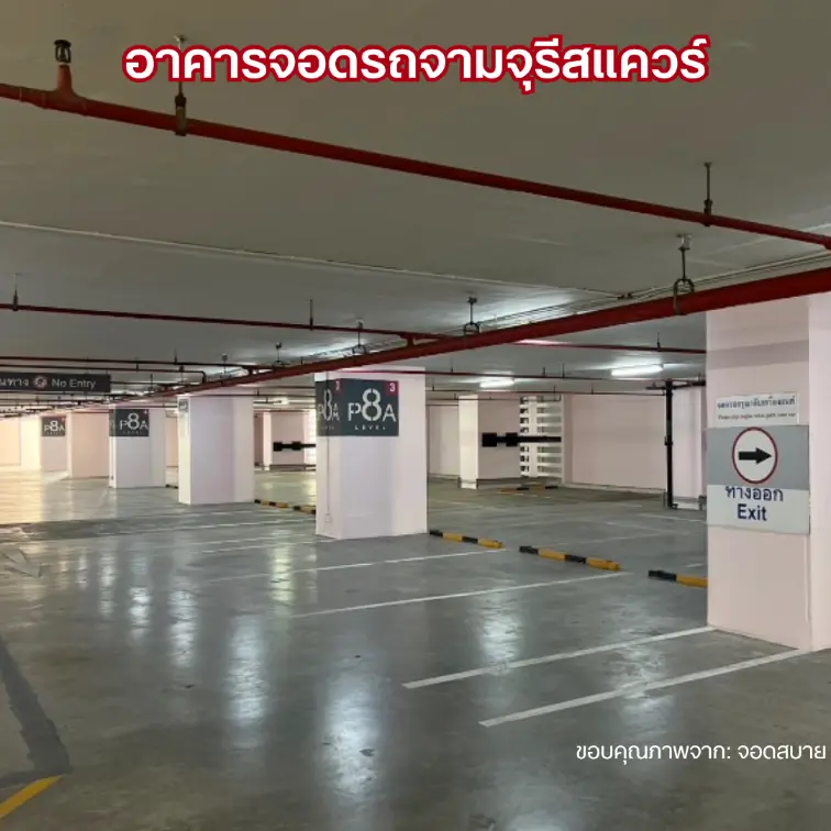 อาคารจอดรถจามจุรีสแควร์