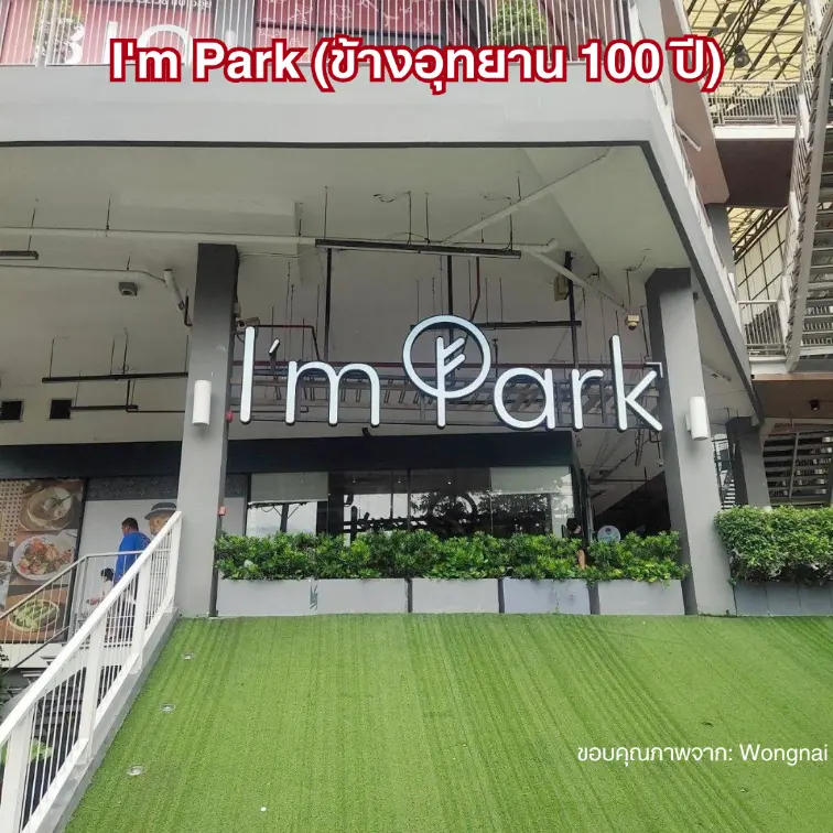 I'm Park (ข้างอุทยาน 100 ปี)