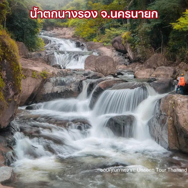 น้ำตกนางรอง จ.นครนายก