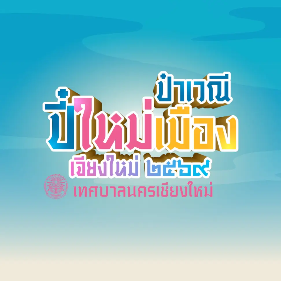 ป๋าเวณีปี๋ใหม่เมืองเจียงใหม่ 2569