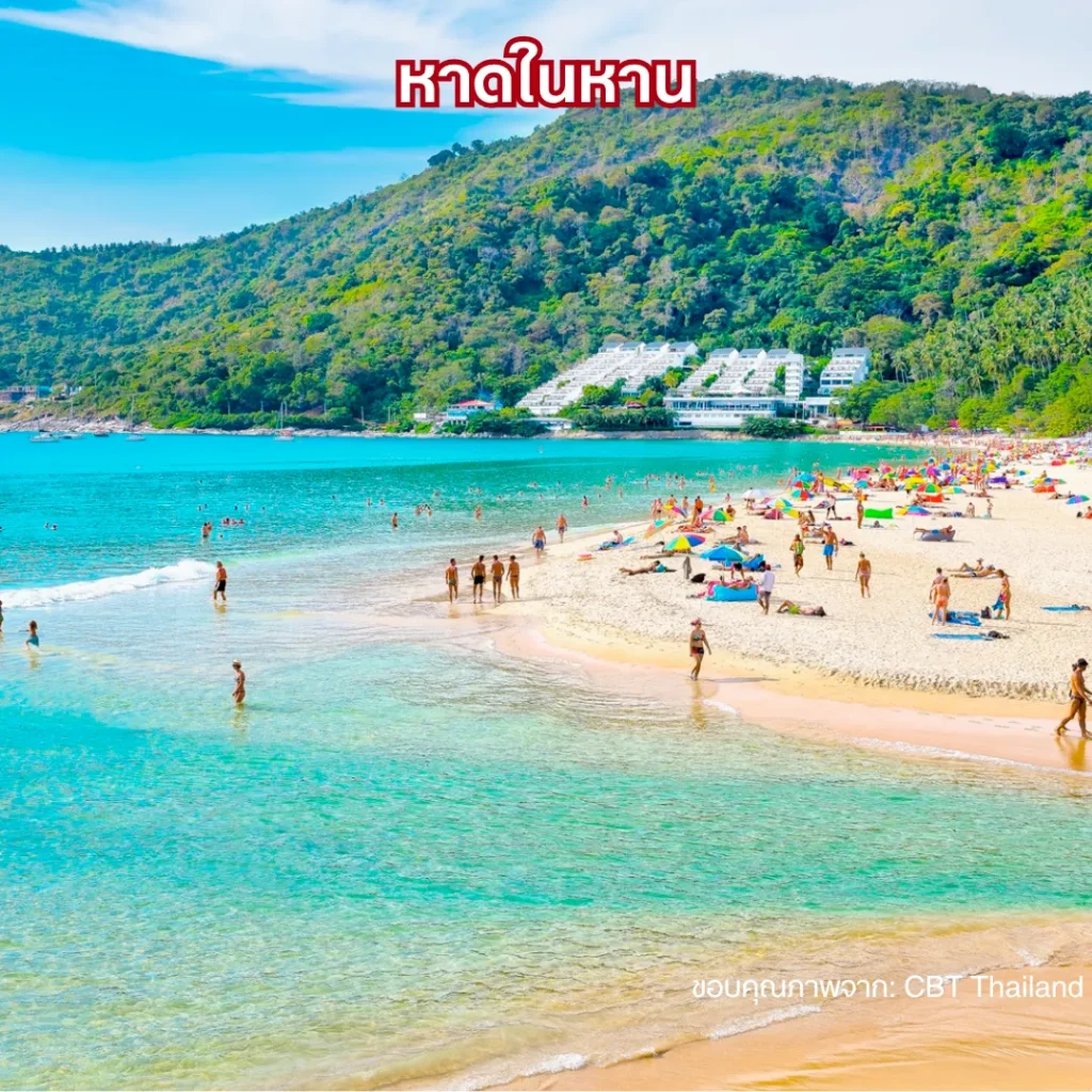 หาดในหาน (Nai Harn Beach)