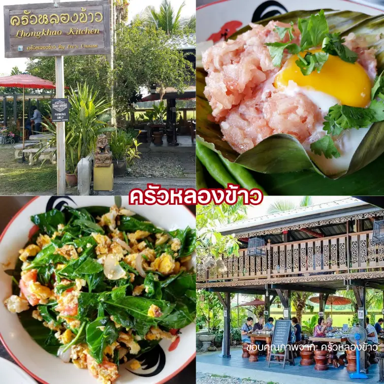 ร้านครัวหลองข้าว อาหารเหนือเชียงใหม่