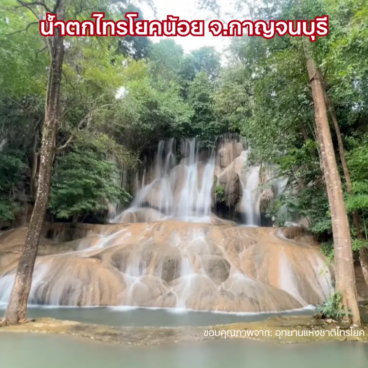 น้ำตกไทรโยคน้อย จ.กาญจนบุรี