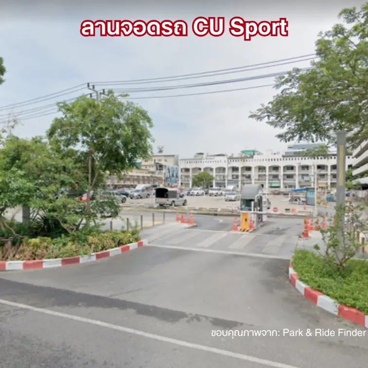 ลานจอดรถ CU Sport