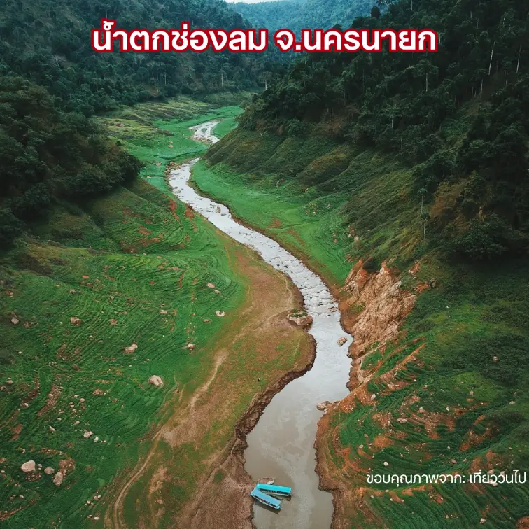 น้ำตกช่องลม จ.นครนายก
