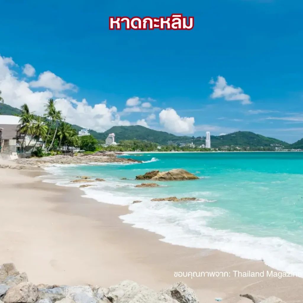 หาดกะหลิม (Kalim Beach)