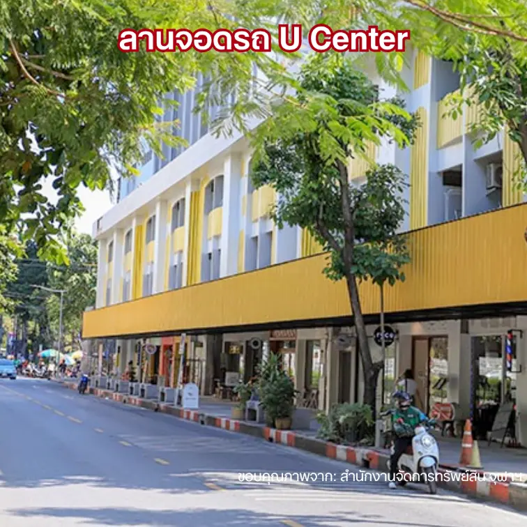 ลานจอดรถ U Center