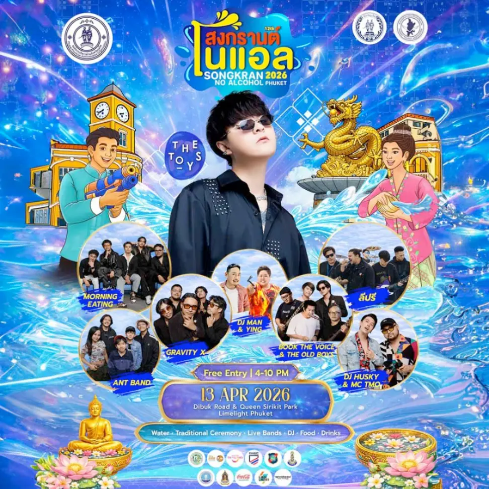 สงกรานต์โนแอลภูเก็ต 2569 ปีที่ 12