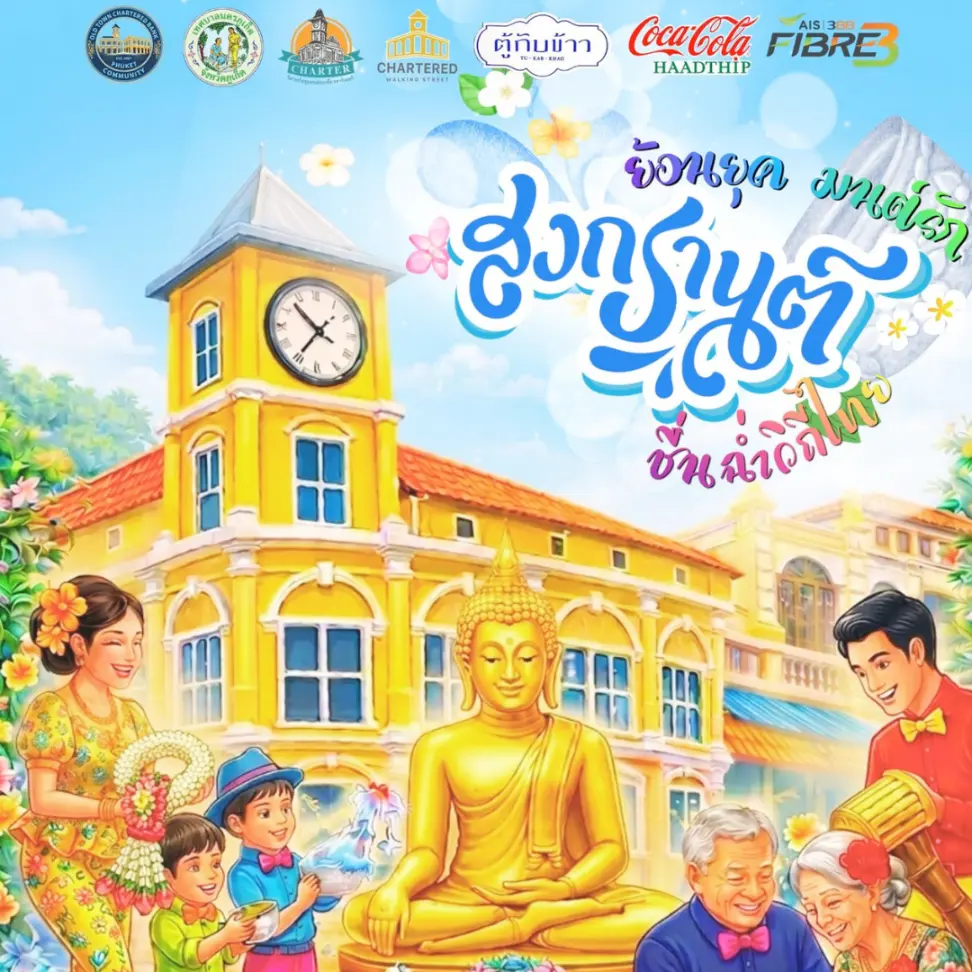 ย้อนยุค มนต์รักสงกรานต์ ชื่นฉ่ำวิถีไทย