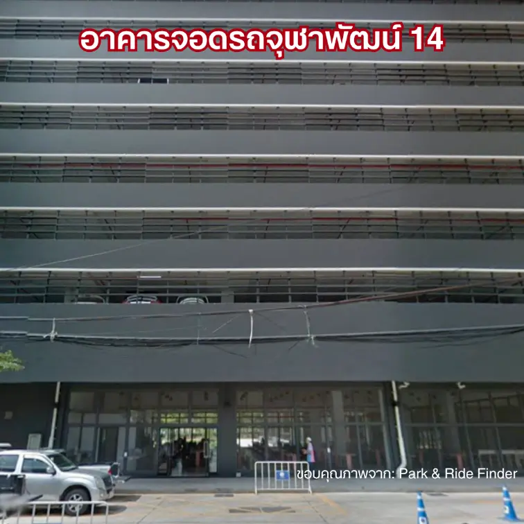อาคารจอดรถจุฬาพัฒน์ 14