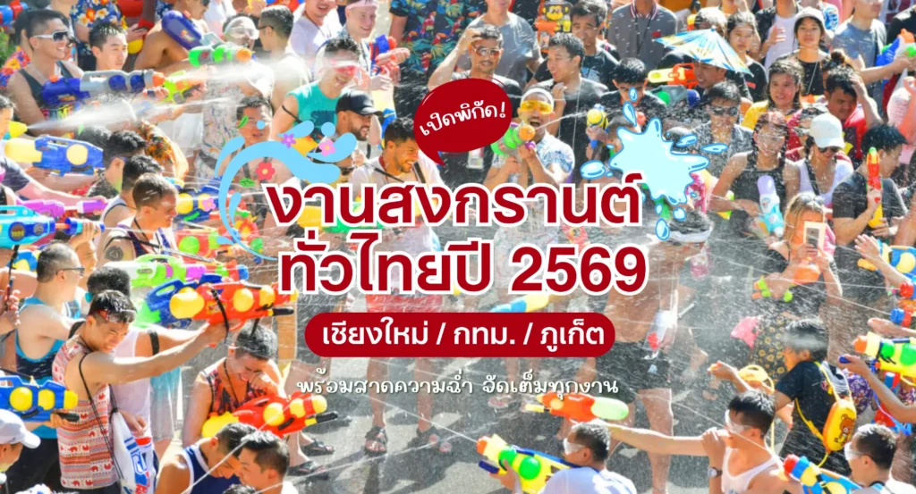 รวมพิกัด งานสงกรานต์ 2569 กรุงเทพฯ เชียงใหม่ ภูเก็ต พร้อมสาดความฉ่ำ จัดเต็มทุกงาน
