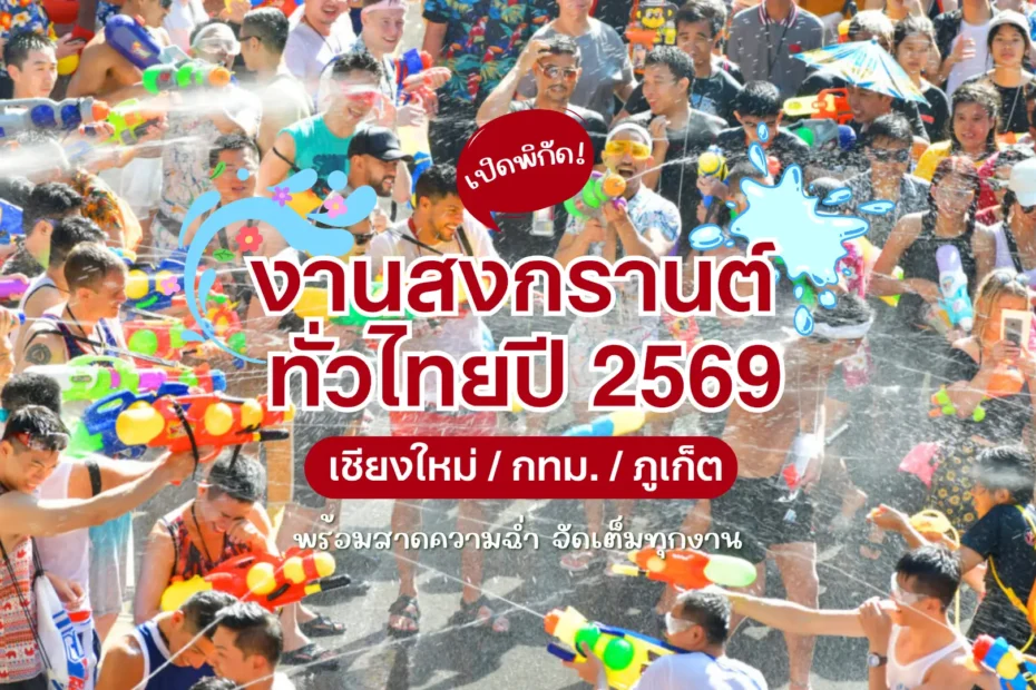 รวมพิกัด งานสงกรานต์ 2569 กรุงเทพฯ เชียงใหม่ ภูเก็ต พร้อมสาดความฉ่ำ จัดเต็มทุกงาน