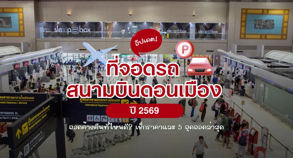 อัปเดต ที่จอดรถสนามบินดอนเมือง 2569 จอดค้างคืนที่ไหนดี เช็กราคาและ 5 จุดจอดล่าสุด