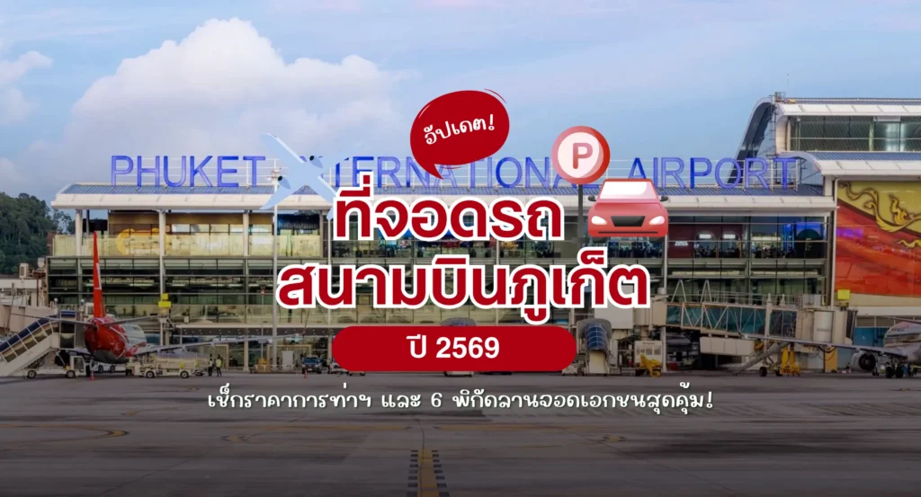 อัปเดต ที่จอดรถสนามบินภูเก็ต 2569 เช็กราคาการท่าฯ และ 6 พิกัดลานจอดเอกชนสุดคุ้ม