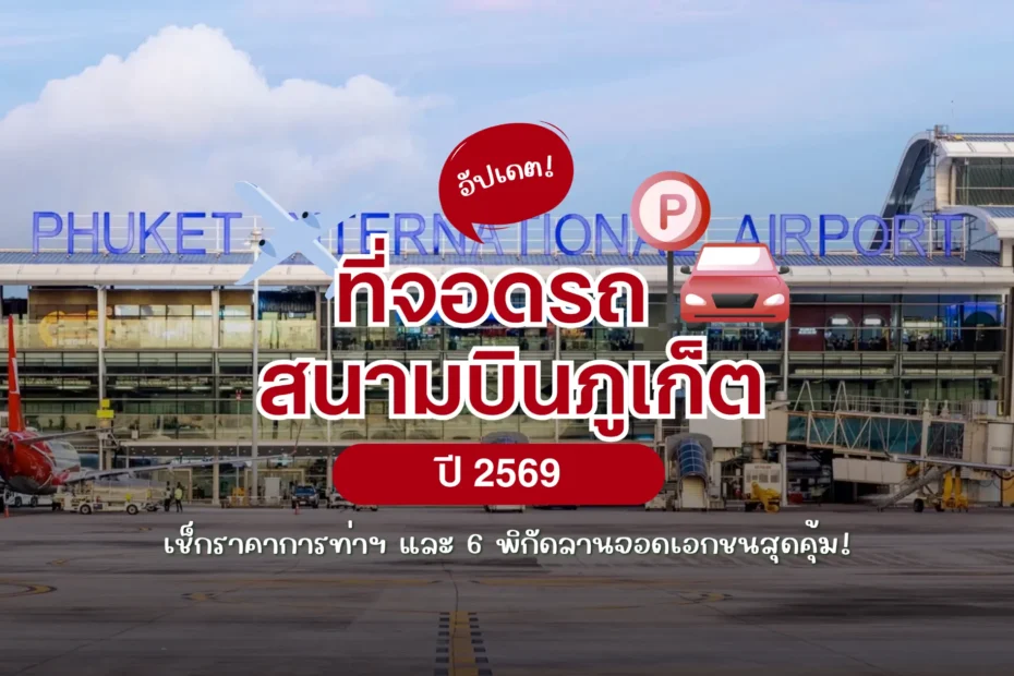 อัปเดต ที่จอดรถสนามบินภูเก็ต 2569 เช็กราคาการท่าฯ และ 6 พิกัดลานจอดเอกชนสุดคุ้ม