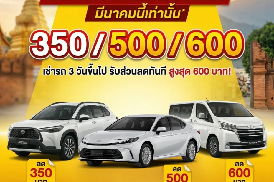 โปรโมชั่น เช่ารถเชียงใหม่ เดือนมีนาคม2569 ส่วนลด สูงสุด600บาท
