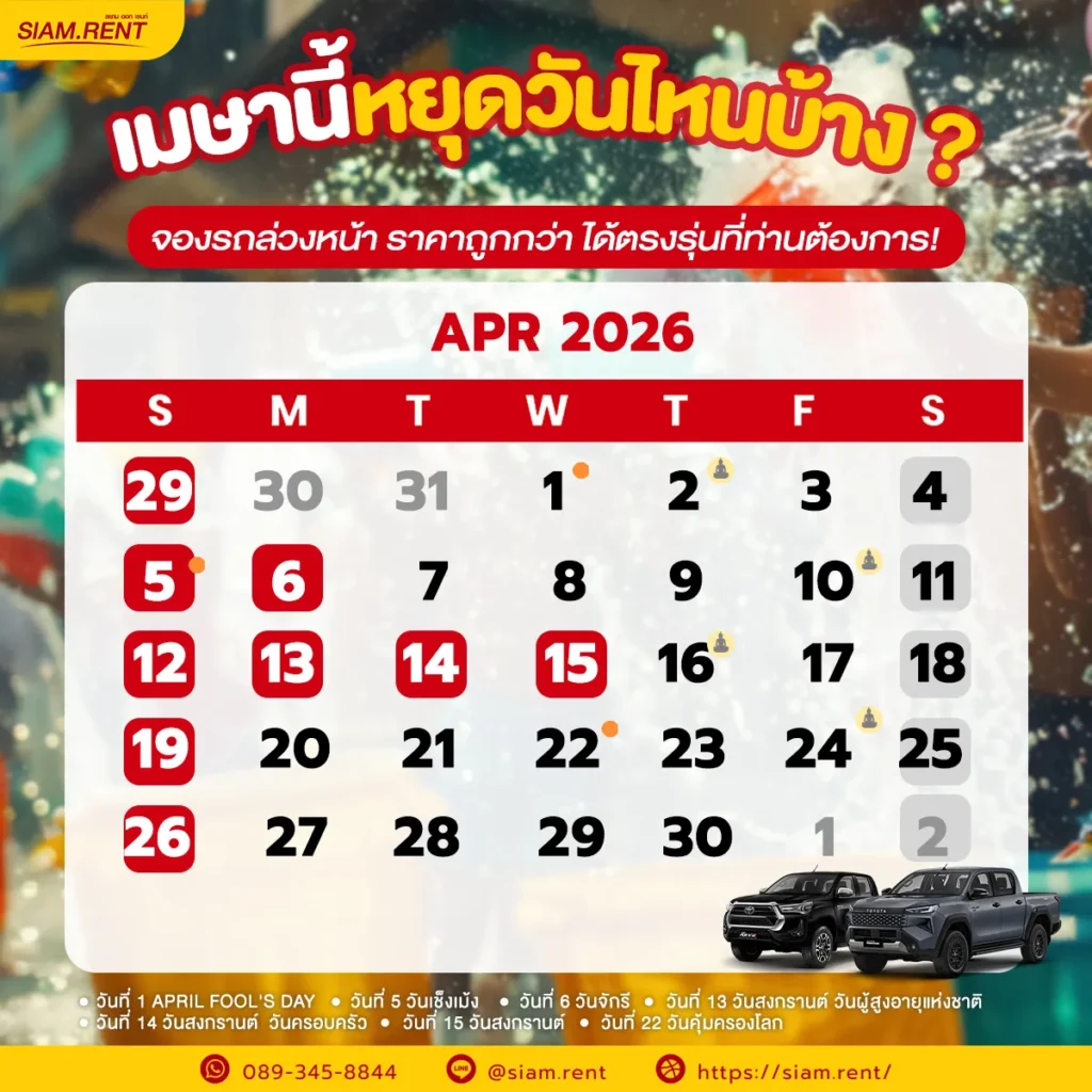 ปฎิทินเดือนเมษายน2569 (เม.ษ. 69) — วันหยุดราชการ วันพระ และวันสำคัญ
