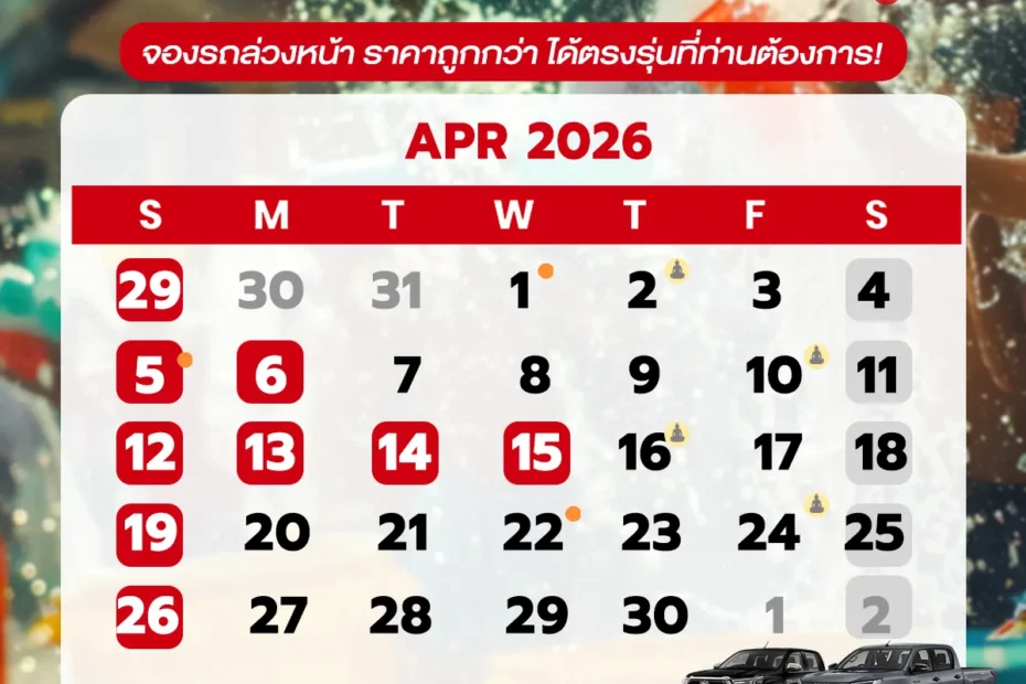 ปฎิทินเดือนเมษายน2569 (เม.ษ. 69) — วันหยุดราชการ วันพระ และวันสำคัญ