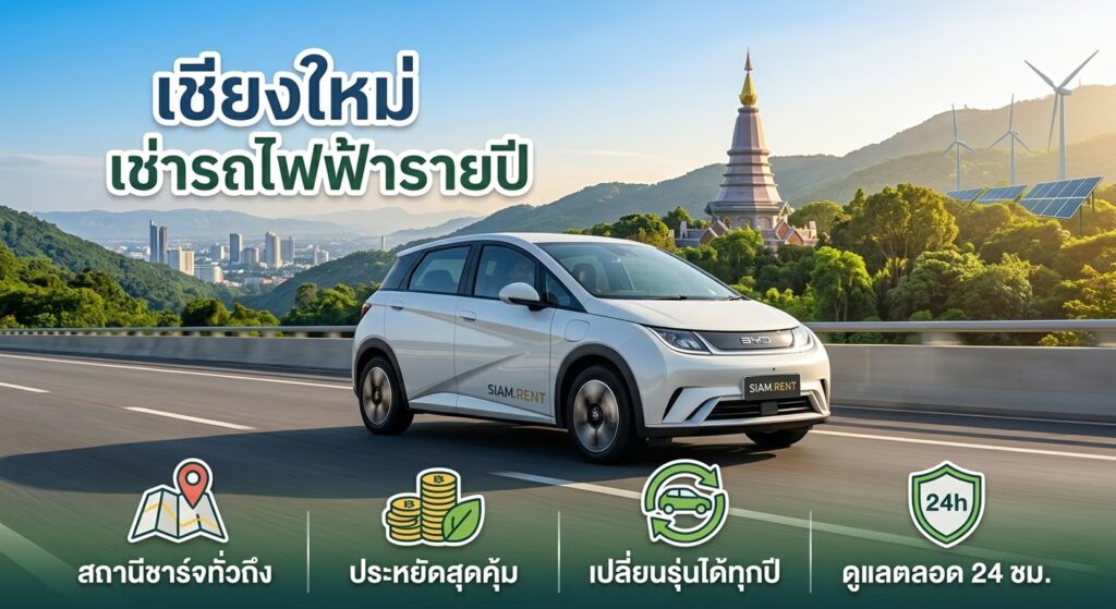 ทำไมเชียงใหม่เหมาะกับเช่ารถไฟฟ้ารายปี SIAM.RENT