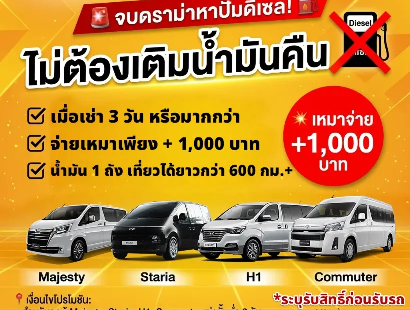 โปรเช่ารถตู้ น้ำมันดีเซล ไม่ต้องเติมน้ำมันคืน