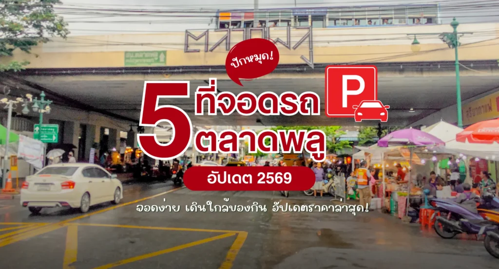 อัปเดต ที่จอดรถตลาดพลู 2569 รวม 5 พิกัดจอดง่าย เดินใกล้ของกิน เช็กราคาล่าสุด!