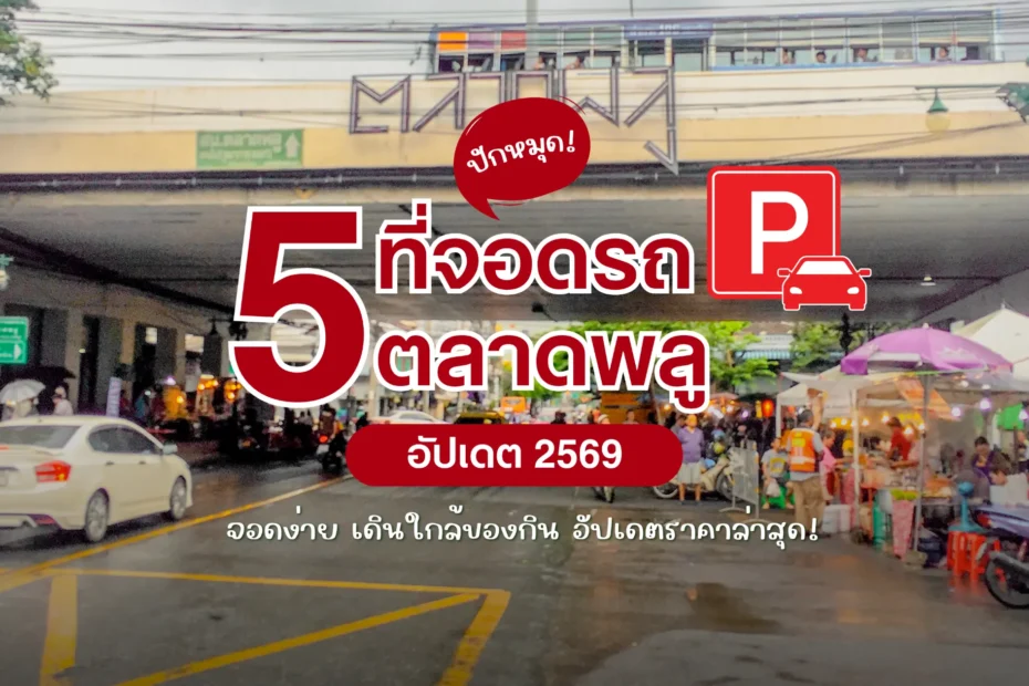 อัปเดต ที่จอดรถตลาดพลู 2569 รวม 5 พิกัดจอดง่าย เดินใกล้ของกิน เช็กราคาล่าสุด!