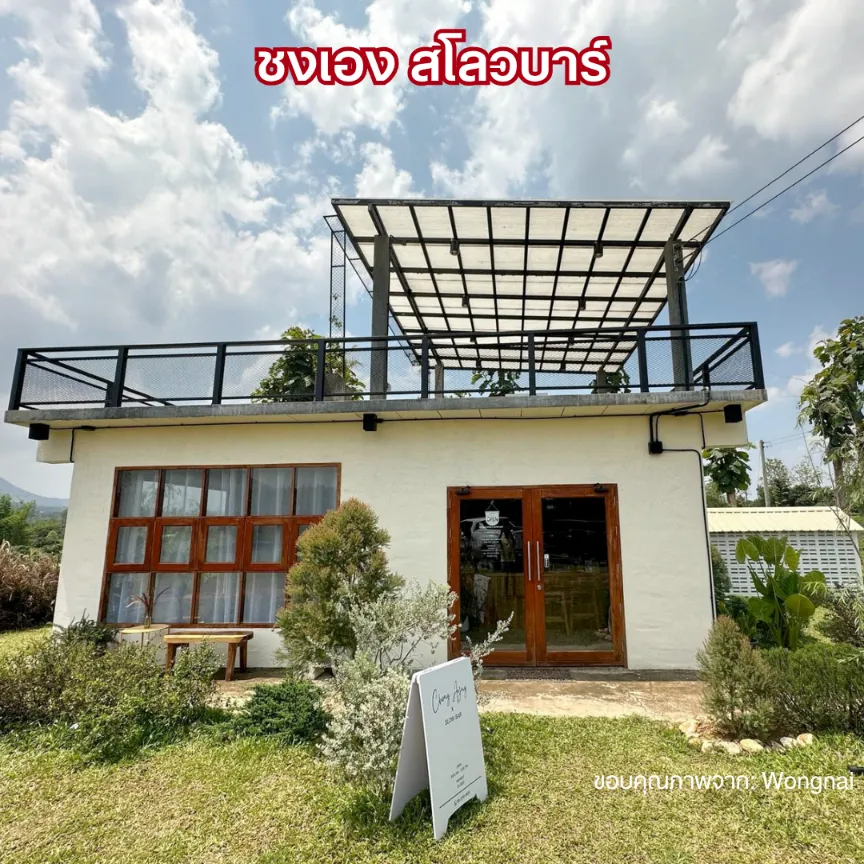 ร้าน ชงเอง สโลวบาร์