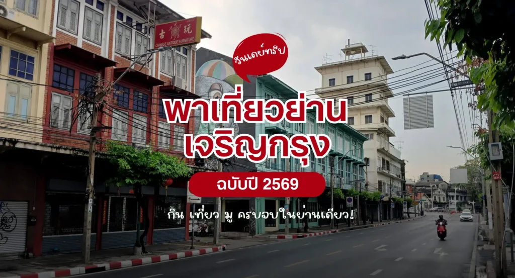 วันเดย์ทริป เที่ยวเจริญกรุง 2569 กิน เที่ยว มูเตลู ครบจบในย่านเดียว!