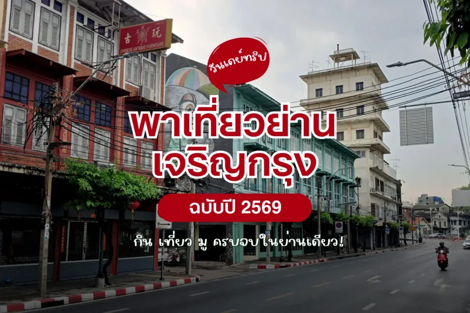 วันเดย์ทริป เที่ยวเจริญกรุง 2569 กิน เที่ยว มูเตลู ครบจบในย่านเดียว!