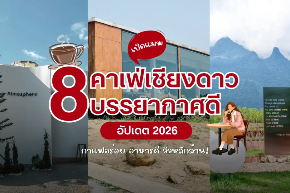 เปิดแมพ 8 คาเฟ่เชียงดาว บรรยากาศดี อัปเดต 2026 กาแฟอร่อย อาหารดี วิวหลักล้าน