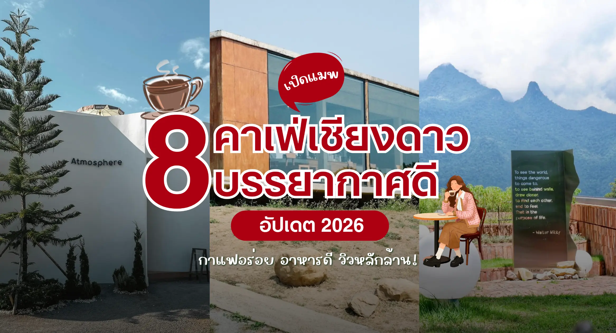 เปิดแมพ 8 คาเฟ่เชียงดาว บรรยากาศดี อัปเดต 2026 กาแฟอร่อย อาหารดี วิวหลักล้าน