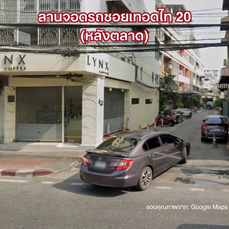 ที่จอดรถตลาดพลู 2026 ลานจอดรถซอยเทอดไท 20 (หลังตลาด)