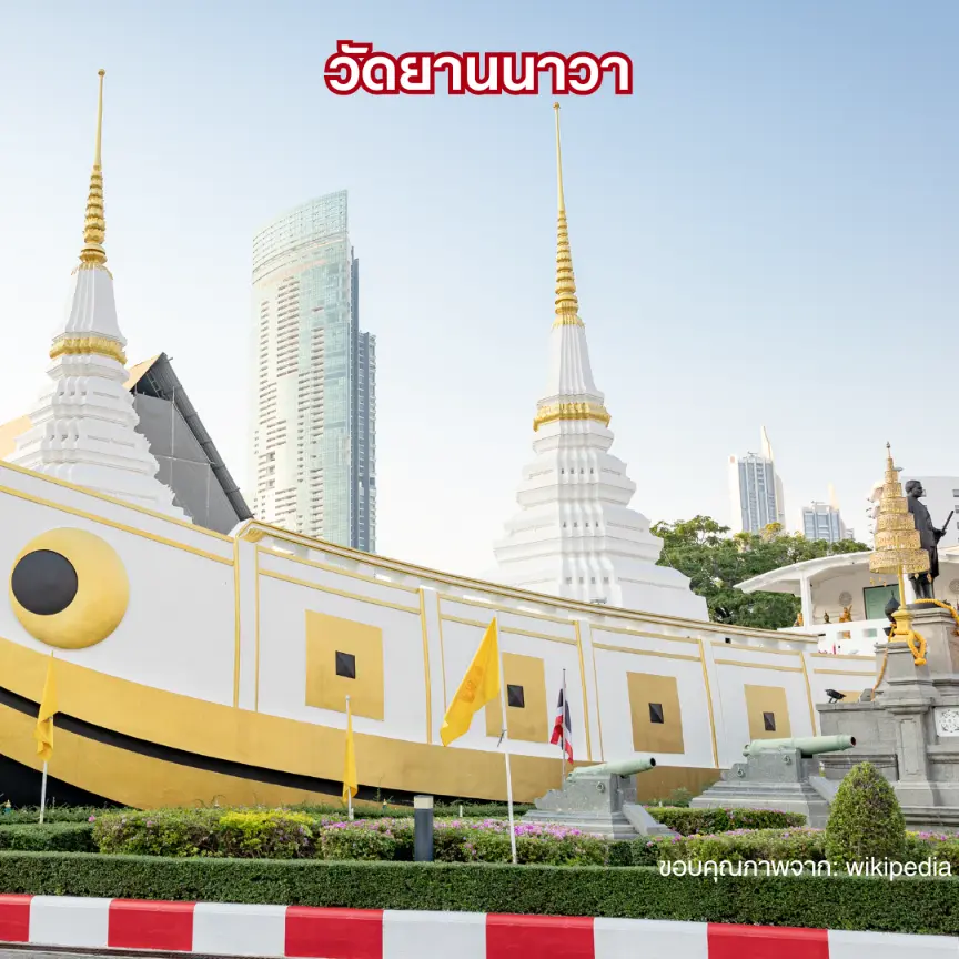 วัดยานนาวา (Wat Yannawa)