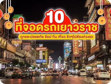 10-ที่จอดรถเยาวราช
