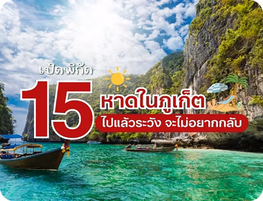 15-หาดภูเก็ต