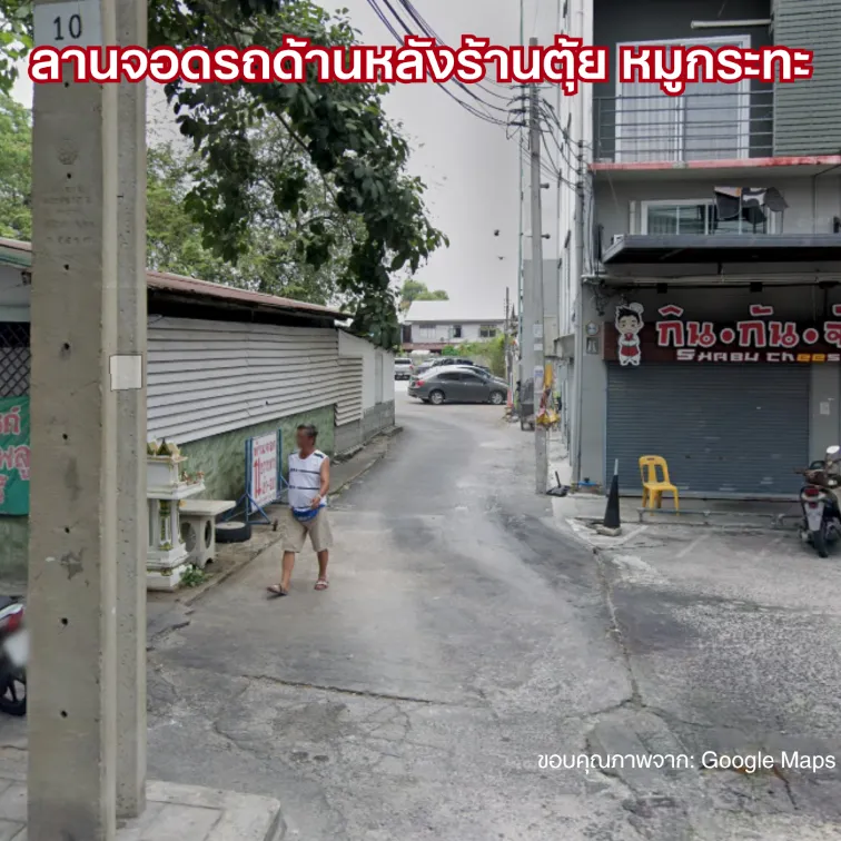 ที่จอดรถตลาดพลู 2026 ลานจอดรถด้านหลังร้านตุ้ย หมูกระทะ