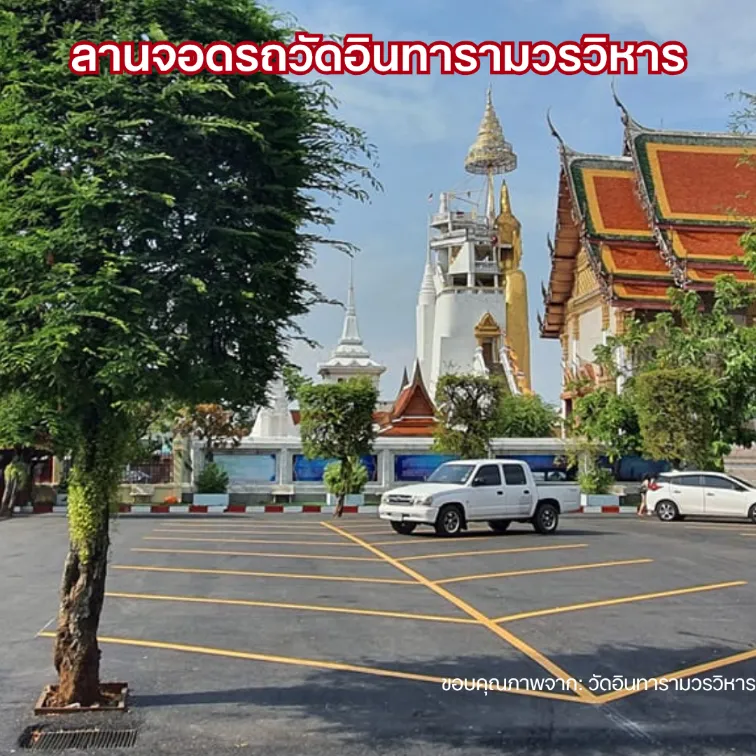 ที่จอดรถตลาดพลู 2026 ลานจอด วัวัดอินทารามวรวิหาร