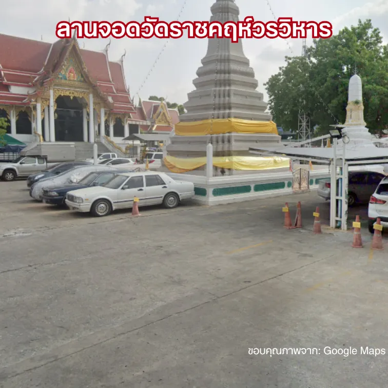 ที่จอดรถตลาดพลู 2026 ลานจอดรถวัดราชคฤห์วรวิหาร