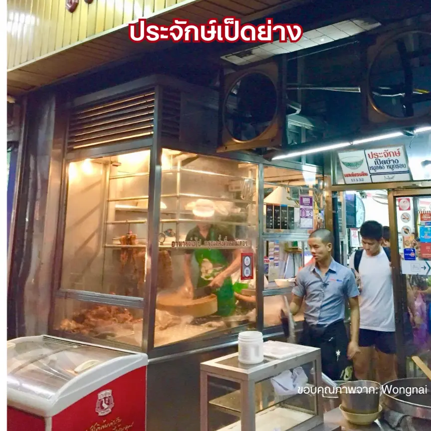 ประจักษ์เป็ดย่าง (Prachak Roasted Duck)