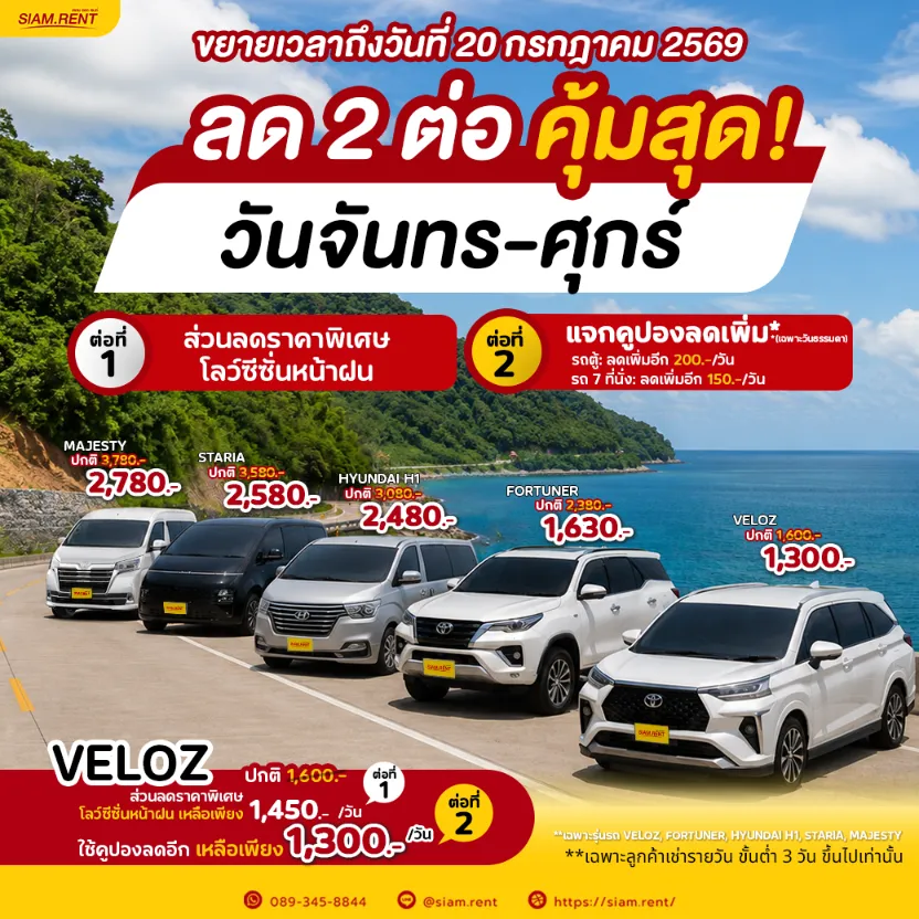 โค้ดส่วนลด บริษัทรถเช่า เดือนกรกฎาคม 2569 Siam.Rent ลด 2 ต่อ วันธรรมดา ส่วนลด เช่ารถตู้ ส่วนลด เช่ารถ 7 ที่นั่ง
