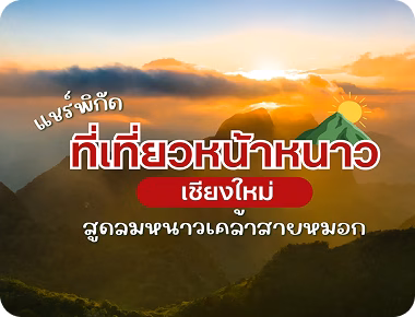 ที่เที่ยวเชียงใหม่หน้าหนาว