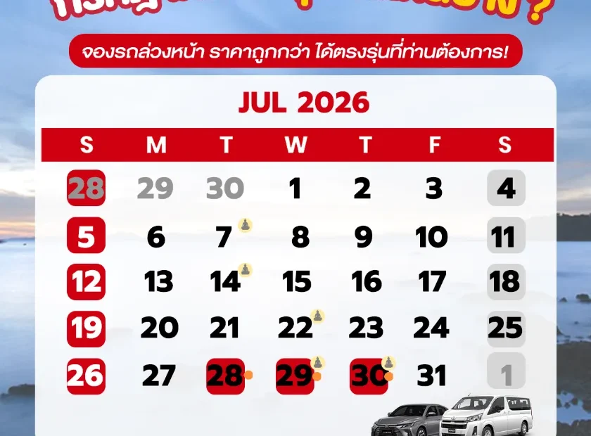 ปฎิทินเดือนกรกฎาคม2569 (ก.ค. 69) รวมวันหยุดราชการ วันพระ และวันสำคัญ