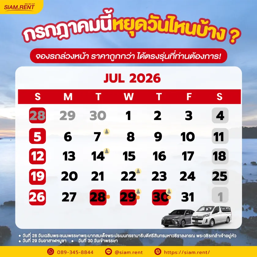ปฎิทินเดือนกรกฎาคม2569 (ก.ค. 69) รวมวันหยุดราชการ วันพระ และวันสำคัญ