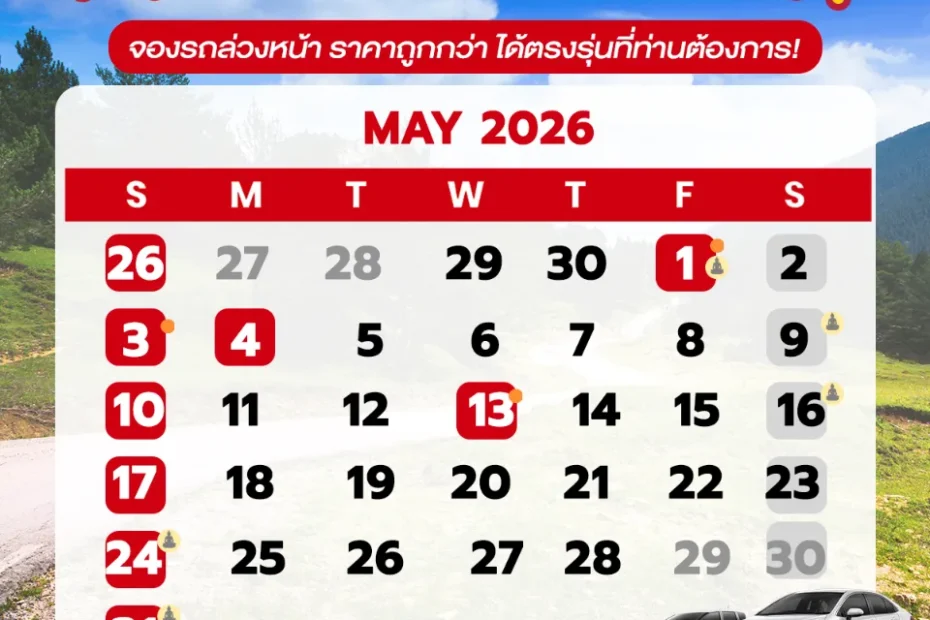 ปฎิทินเดือนพฤษภาคม2569