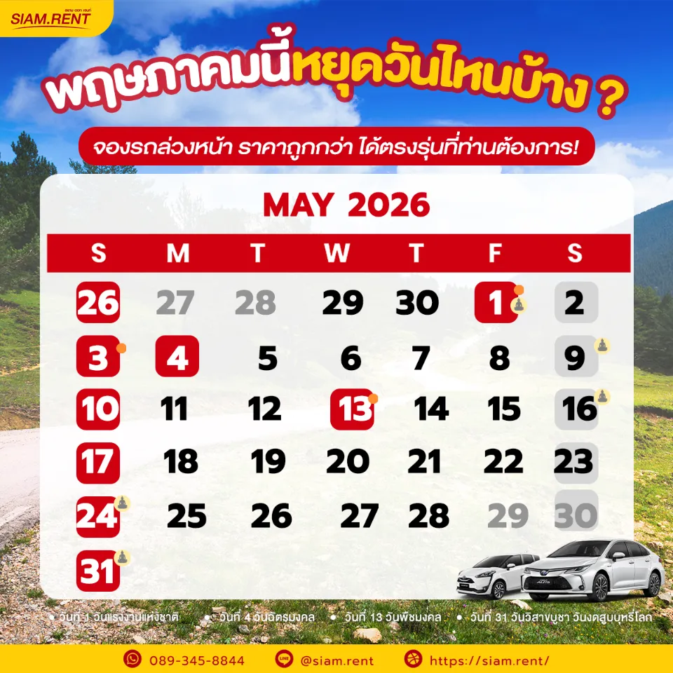 ปฎิทินเดือนพฤษภาคม2569
