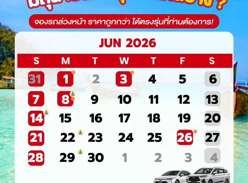 ปฎิทินเดือนมิถุนายน2569 (มิ.ย. 69) รวมวันหยุดราชการ วันพระ และวันสำคัญ