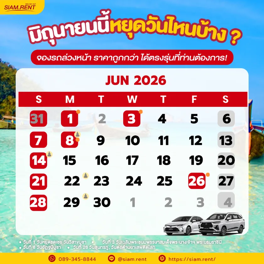 ปฎิทินเดือนมิถุนายน2569 (มิ.ย. 69) รวมวันหยุดราชการ วันพระ และวันสำคัญ