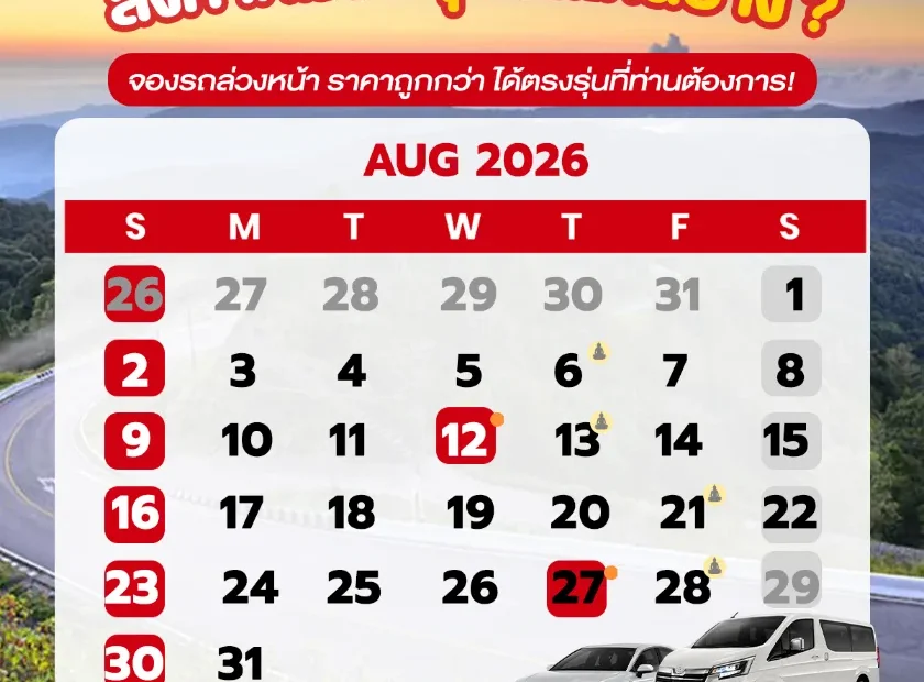 ปฎิทินเดือนสิงหาคม2569 (ส.ค. 69) รวมวันหยุดราชการ วันพระ และวันสำคัญ