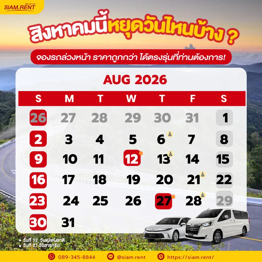 ปฎิทินเดือนสิงหาคม2569 (ส.ค. 69) รวมวันหยุดราชการ วันพระ และวันสำคัญ