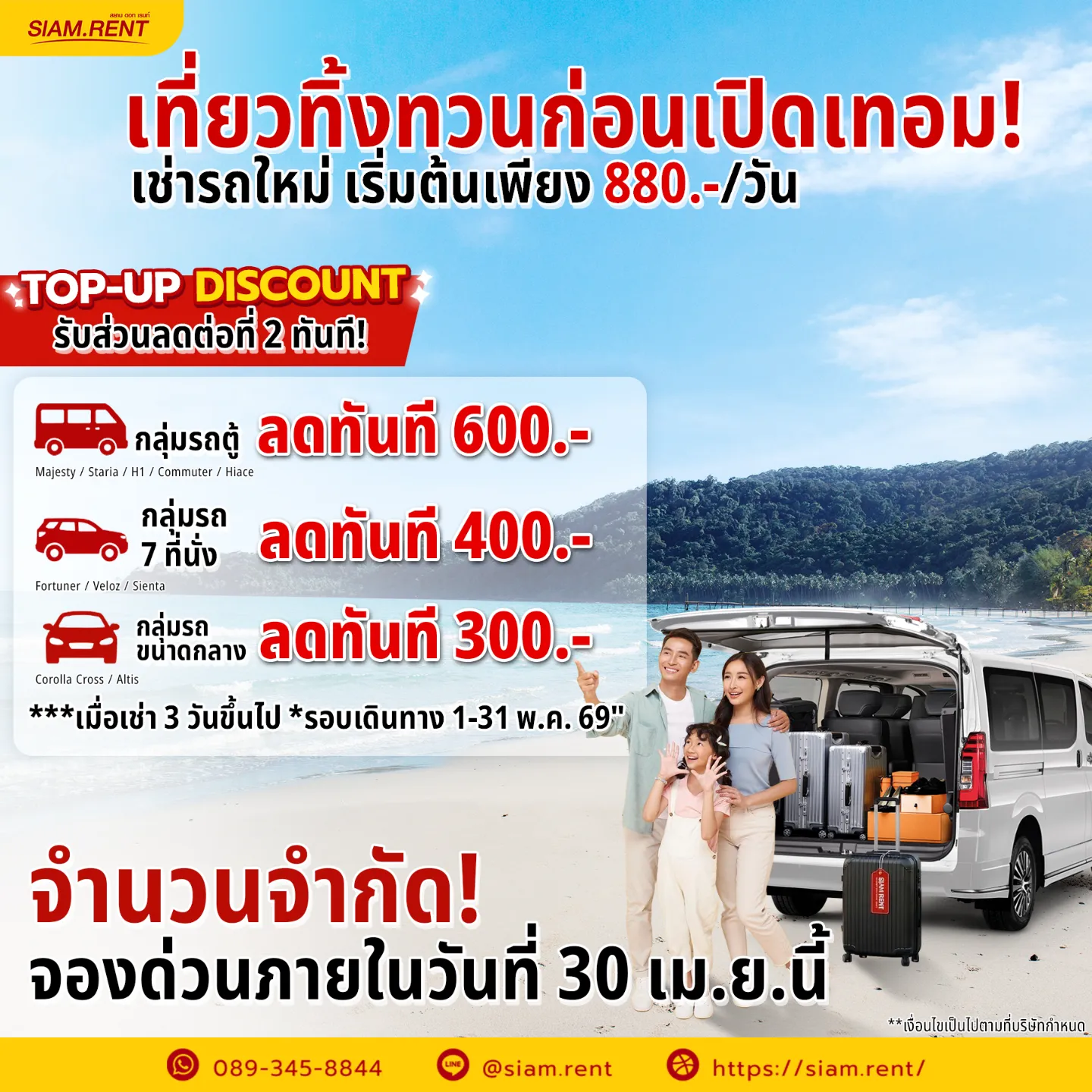 โปรโมชันเที่ยวทิ้งทวนก่อนเปิดเทอม Siam.Rent ลดสูงสุด 600 บาท